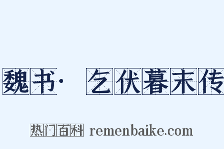 魏书·乞伏暮末传是什么意思的图片